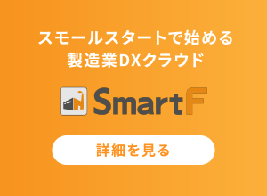 スモールスタートで始める製造業DXクラウド