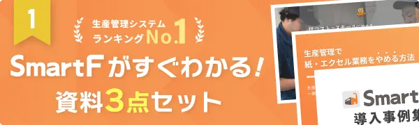SmartFがすぐわかる！資料3点セット