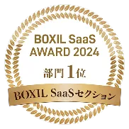 BOXIL SaaS AWARD 2024 部門1位