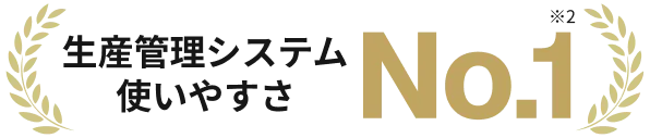 生産管理システム使いやすさ No.01