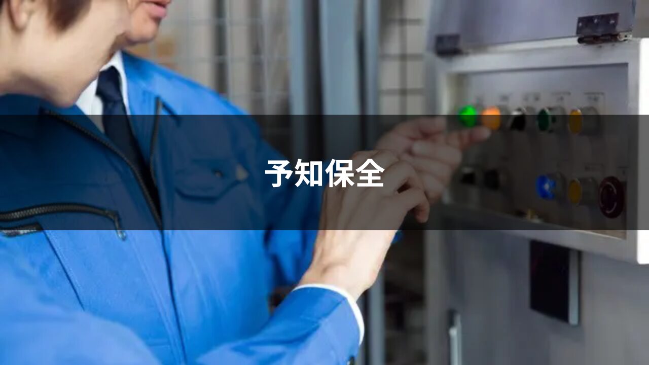 予知保全