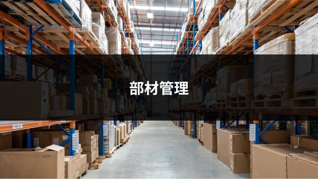 部材管理
