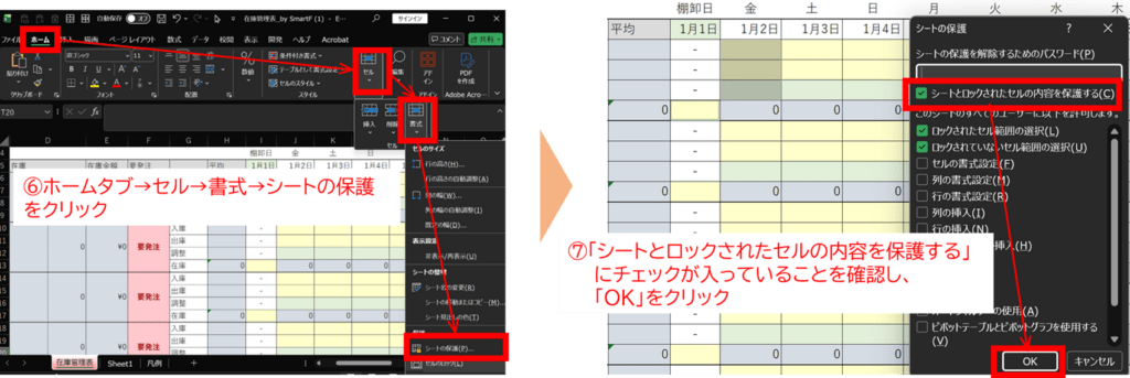 数式が入っているセルは、編集できないように保護しておくことが大切です。例えば、以下のエクセルシートの場合、次の画像中の①~⑦の手順で保護することができます。