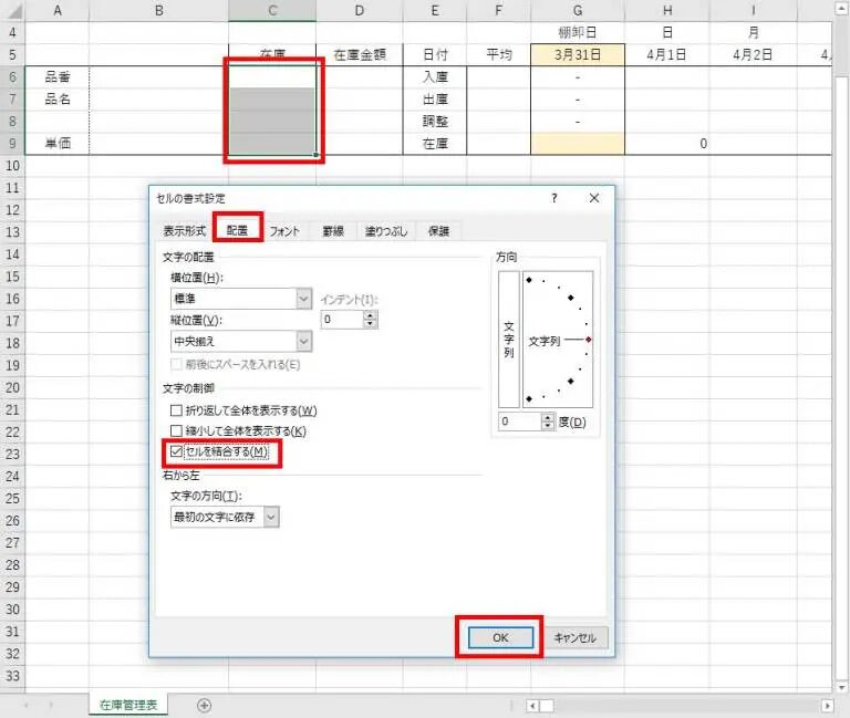 最新の在庫数をひと目で分かりやすく表示する欄を作ります。まず、C6~C9セルを選択し、セルの書式設定より結合します。