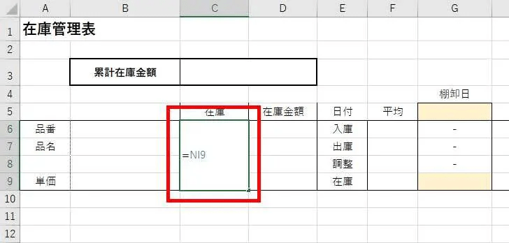 以下の場合ですと、最後の日付の在庫数セルはNI9ですので『=NI9』と入力します。