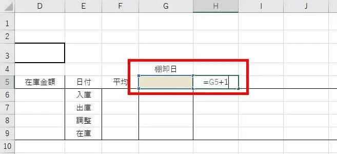 次に、H5のセルに棚卸「翌日」の日付を自動入力するようにします。H5セルに『=G5+1』と入力し、棚卸日プラス1日の日付を表示させるようにします。