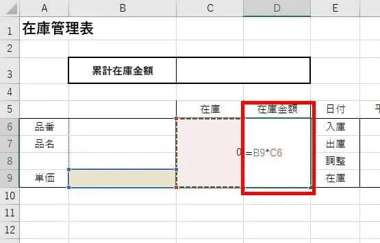 在庫金額は「単価」×「在庫数」で算出できるので、D6セルに『=B9*C6』と入力します。