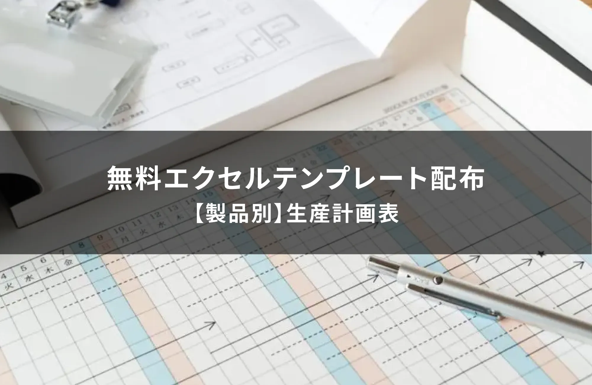 無料エクセルテンプレート配布【製品別】生産計画表