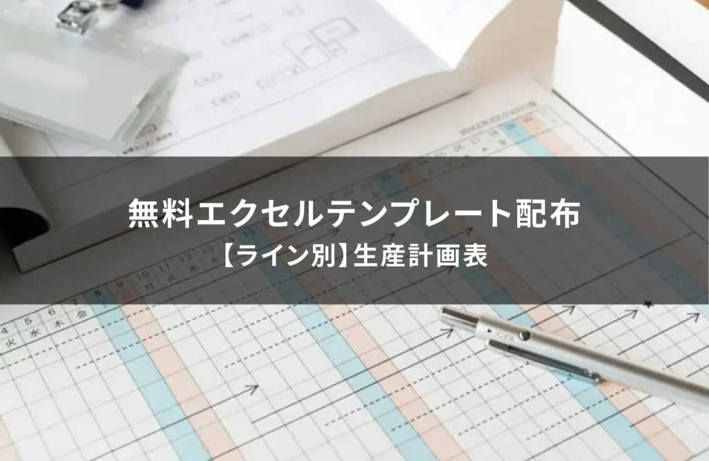 無料エクセルテンプレート配布【ライン別】