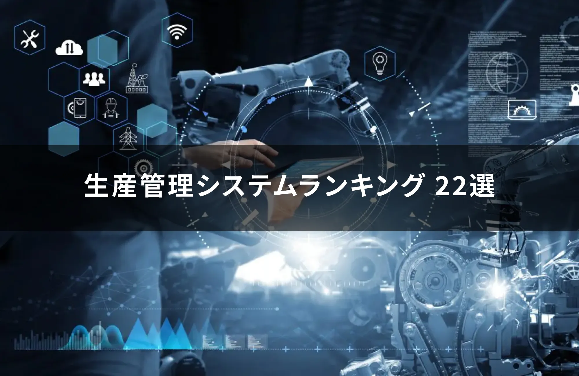 生産管理システムランキング 22選