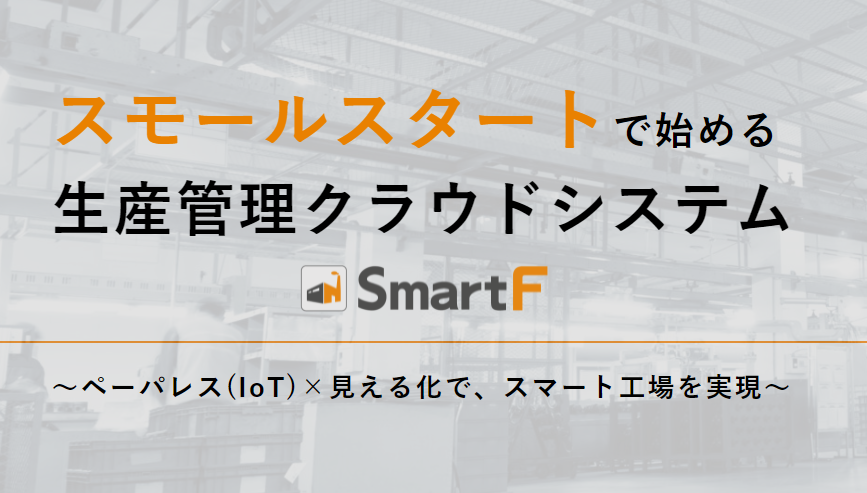 ネクスタのSmartF
