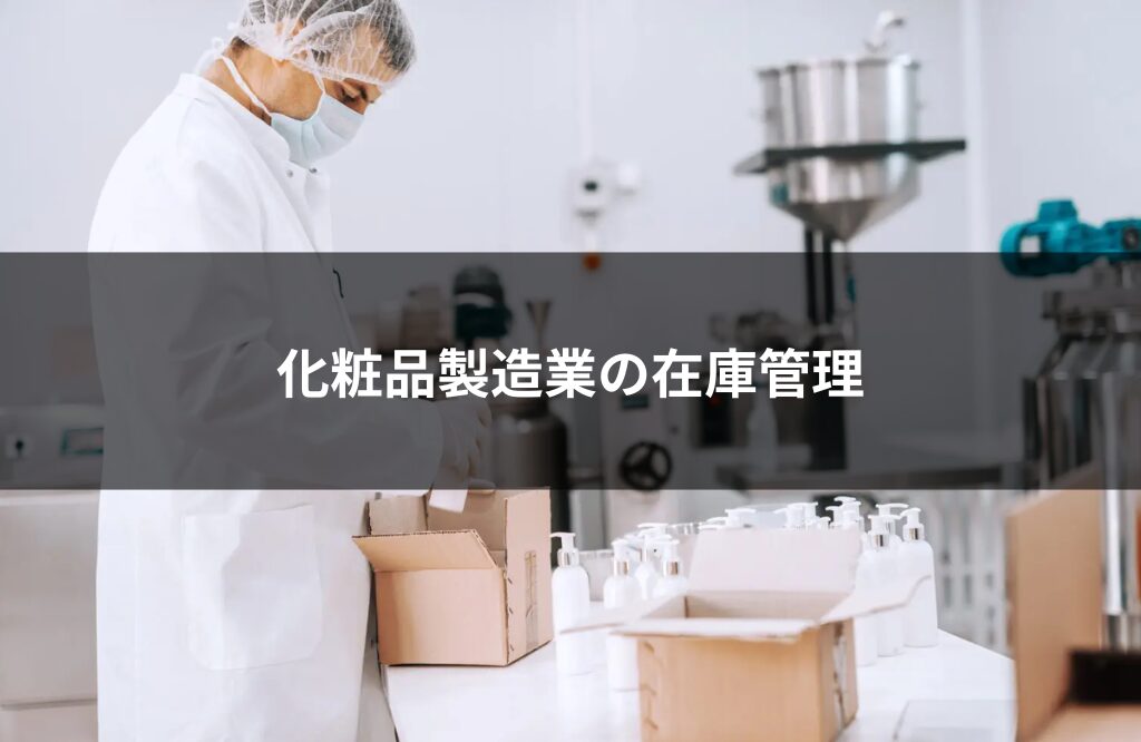 化粧品製造業の在庫管理