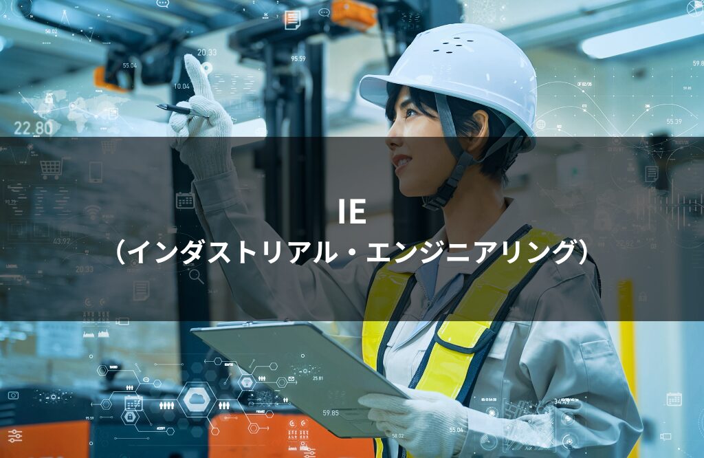 生産管理におけるIE