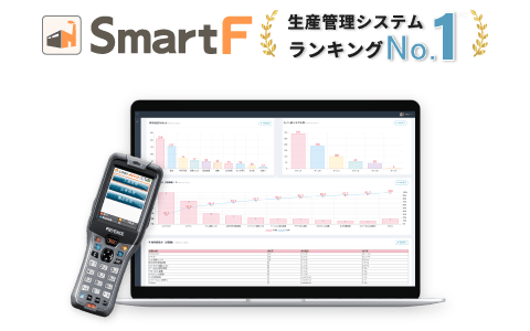 まずは低コストに導入したいなら在庫管理システムSmartF