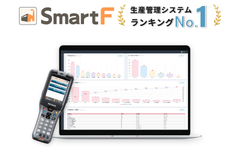 受注から生産、出荷まで一元管理できるシステム「SmartF」