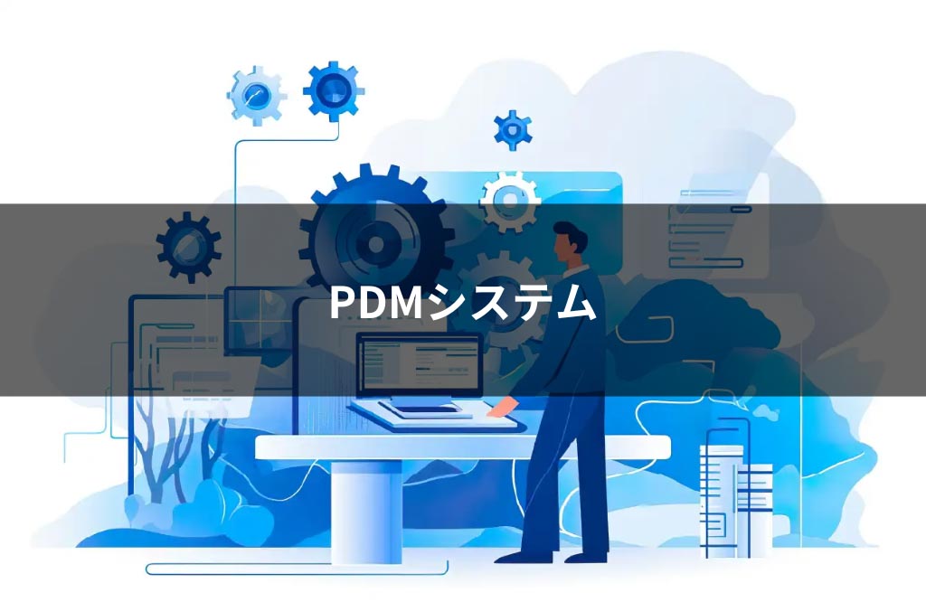 PDMシステム