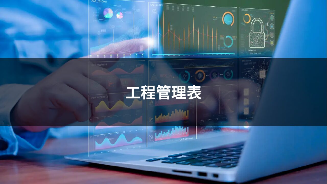 工程管理表