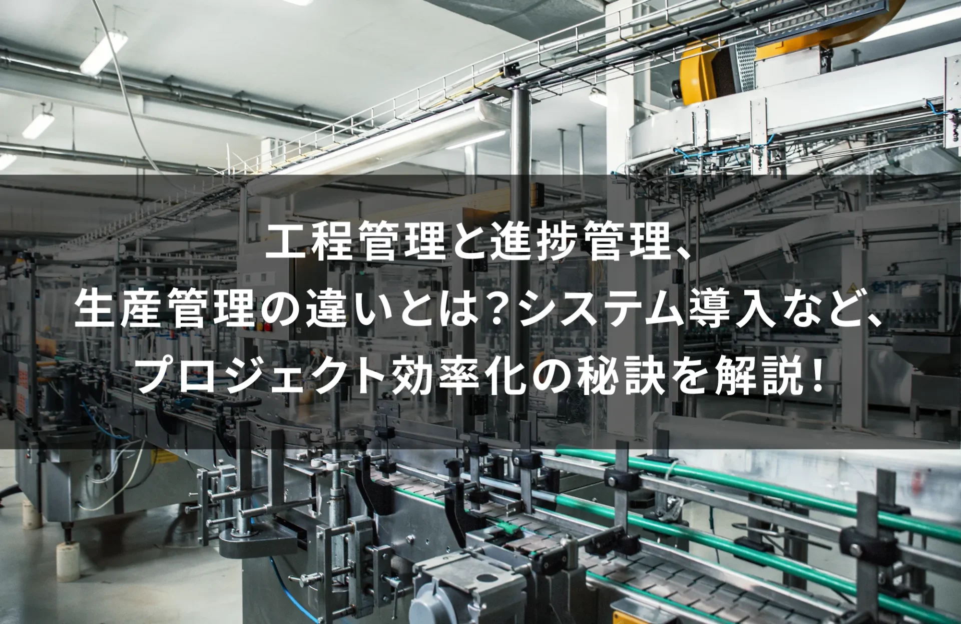 工程管理と進捗管理、 生産管理の違いとは？システム導入など、プロジェクト効率化の秘訣を解説！