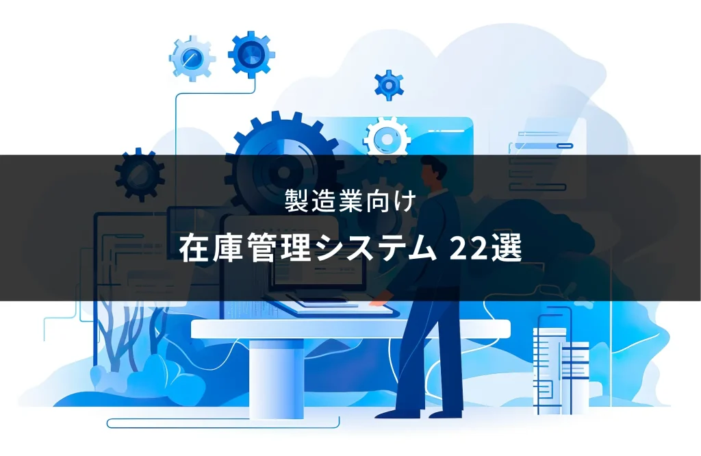 製造業向け 在庫管理システム 22選