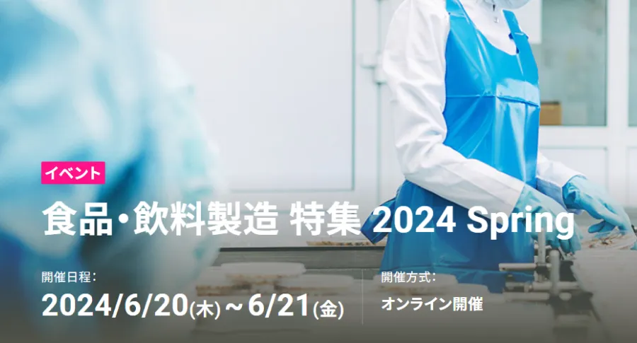 20240620－21　食品・飲料製造 特集 2024 Spring