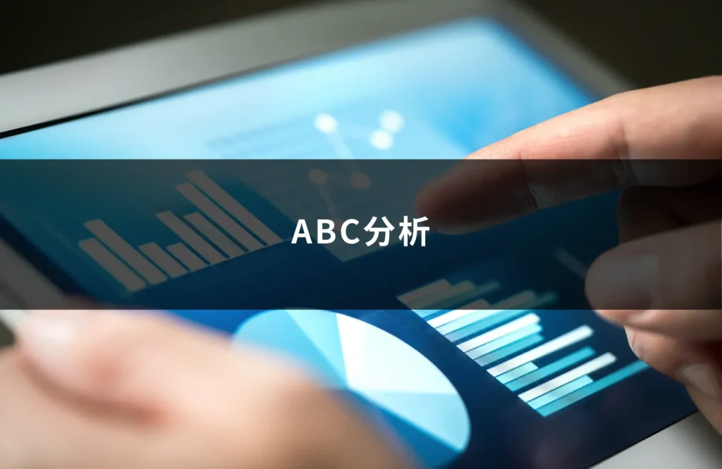 ABC分析