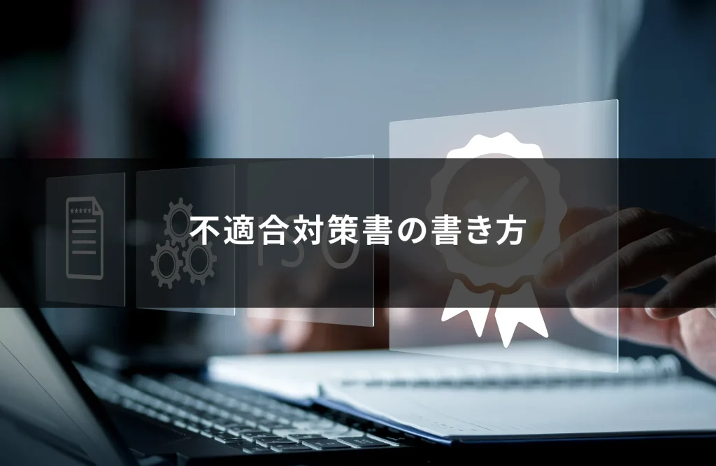 不適合対策書の書き方