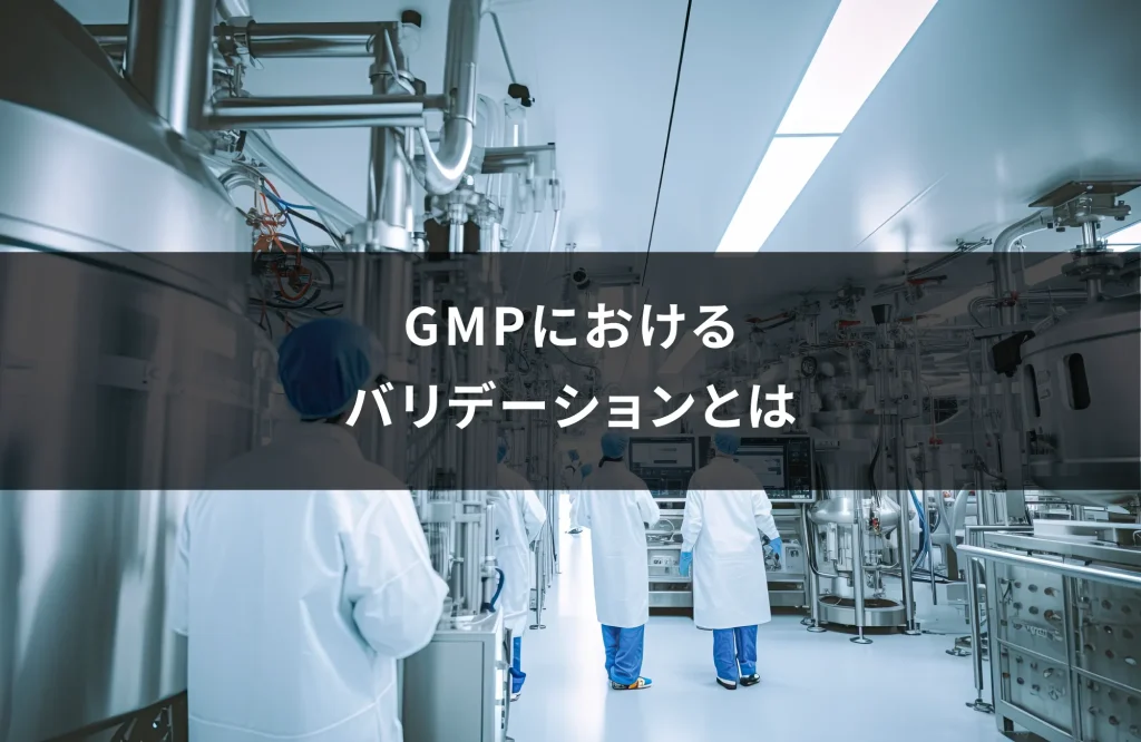 GMPにおけるバリデーションとは