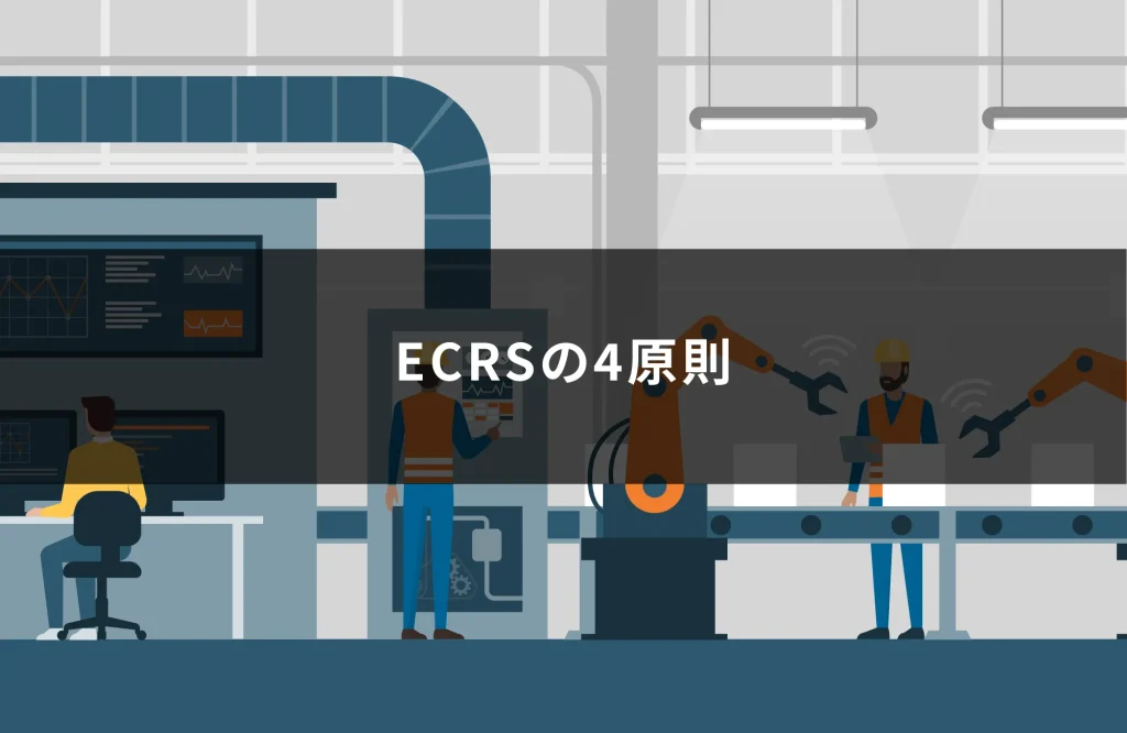 ECRSの4原則