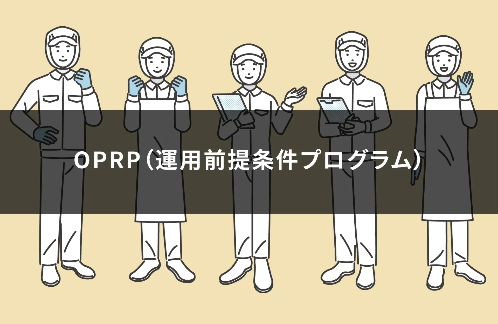 OPRP（運用前提条件プログラム）