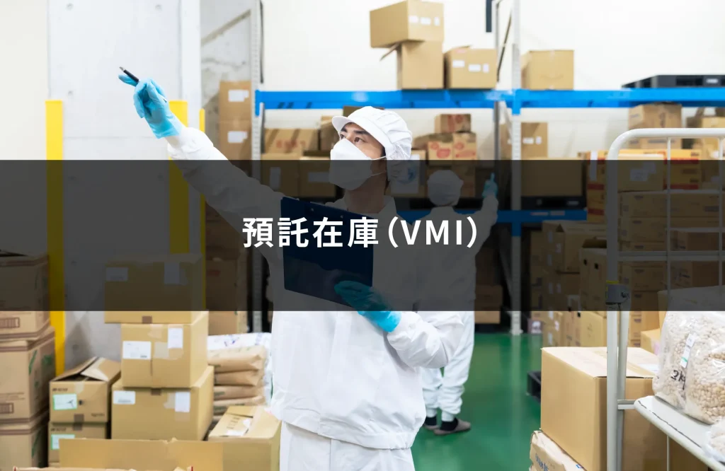 預託在庫（VMI）