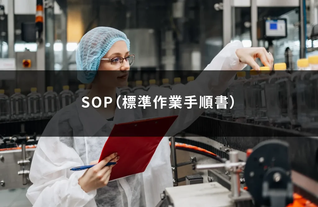 SOP（標準作業手順書）