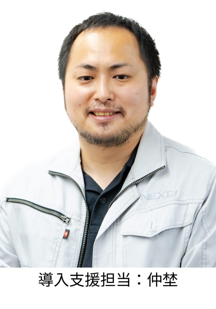 導入支援担当：仲埜