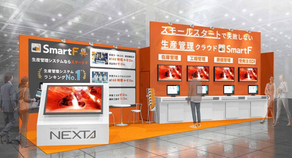 SmartF　展示会ブースイメージ