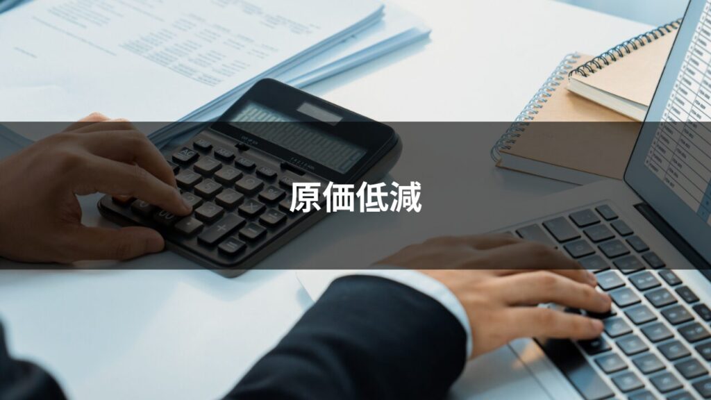 原価低減