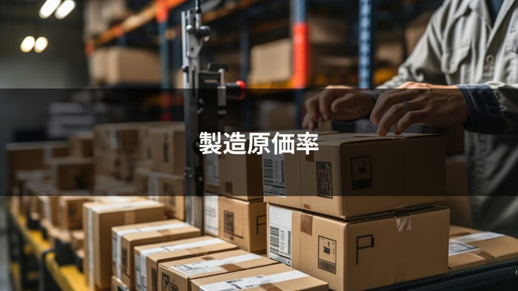 製造原価率