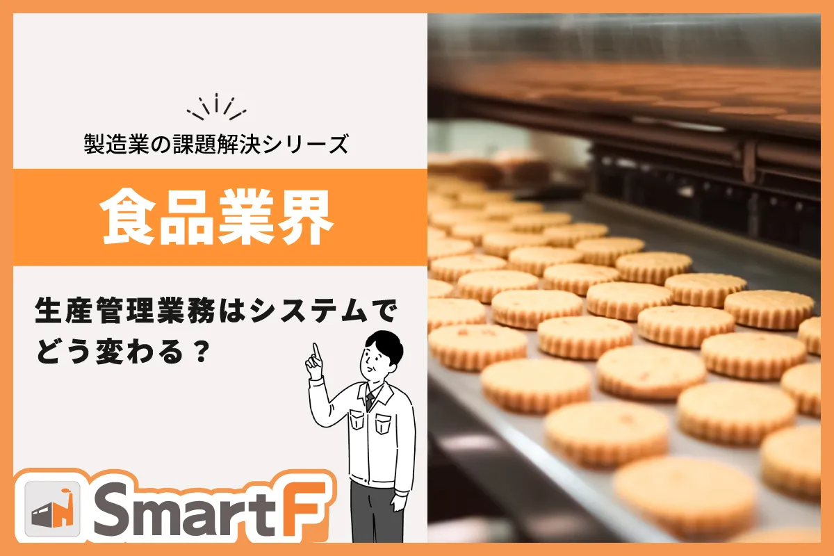 製造業の課題解決シリーズ「食品業界」