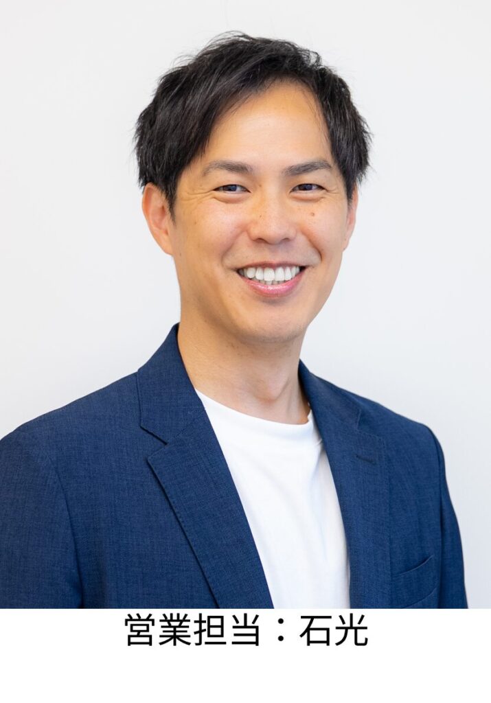 営業担当：石光