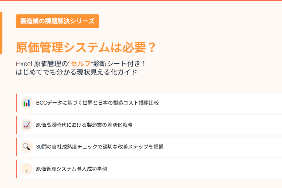 原価管理システムは必要？