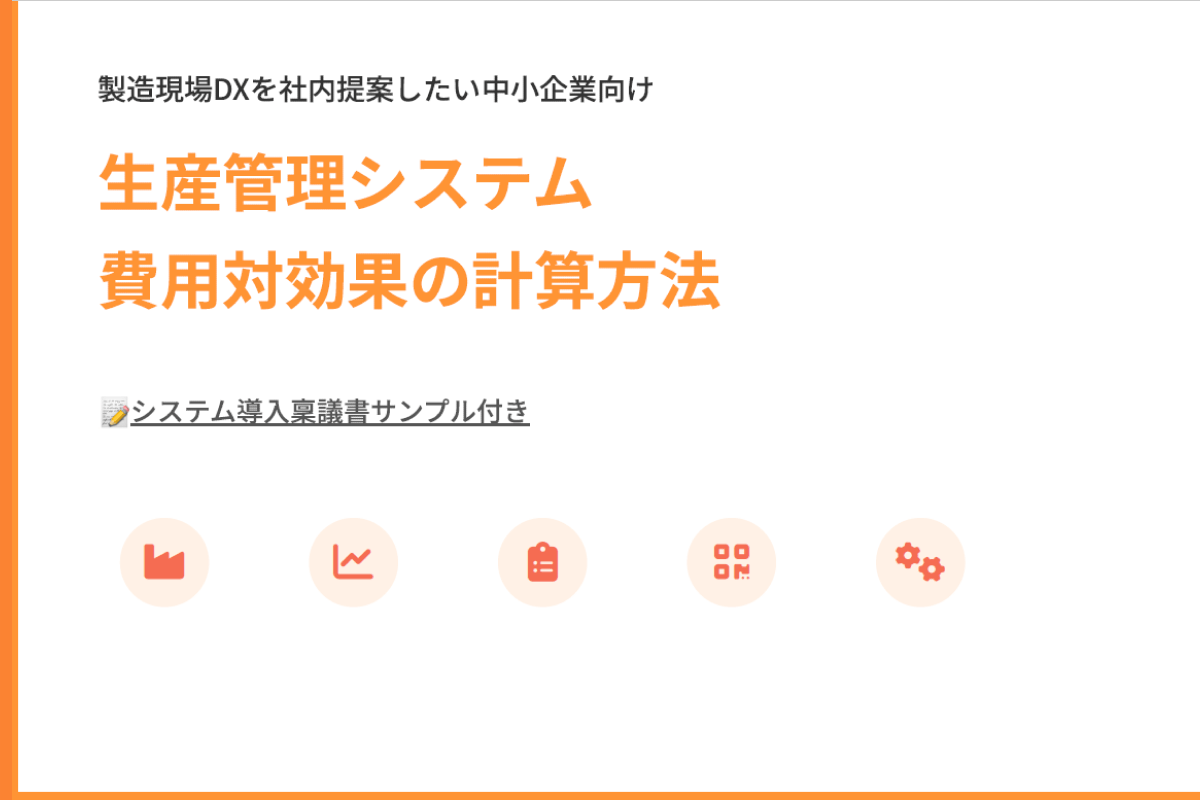 お役立ち資料：生産管理システム 費用対効果の計算方法