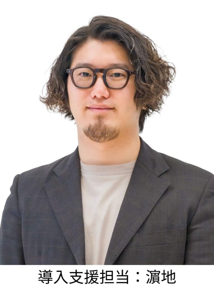 導入支援担当:濵地