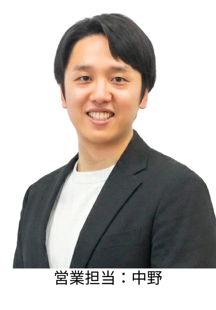営業担当:中野