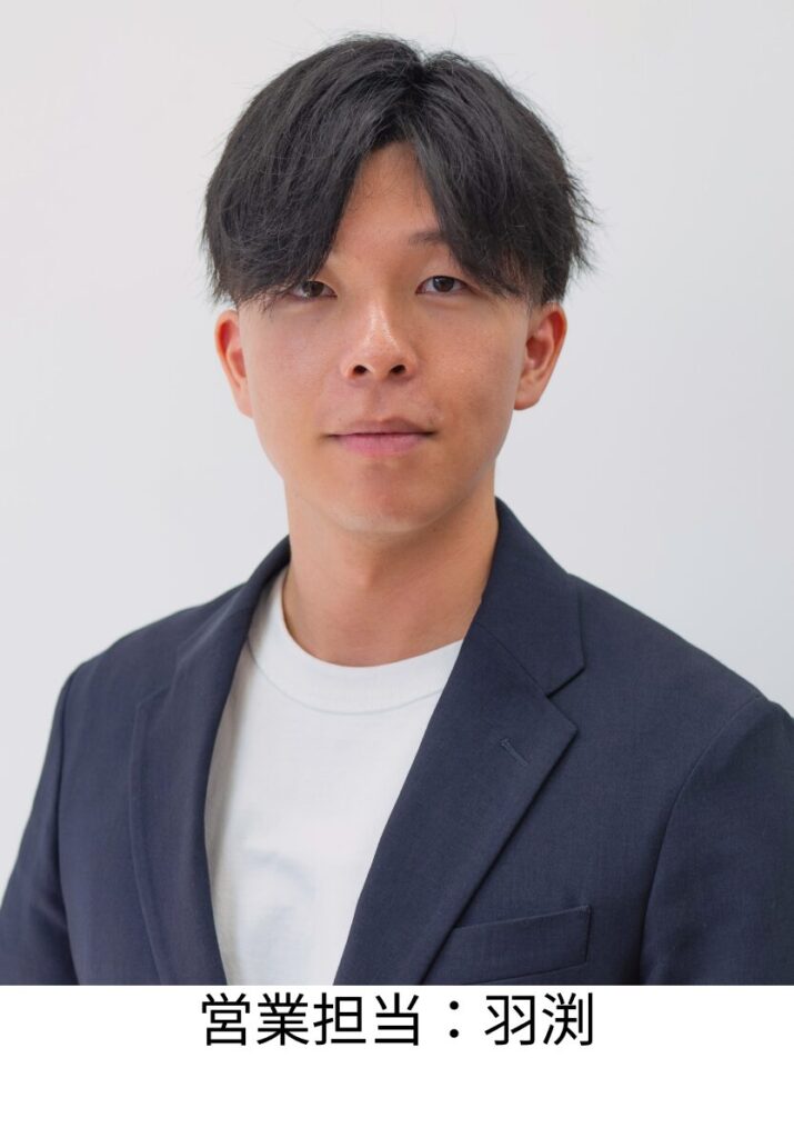 営業担当：羽渕