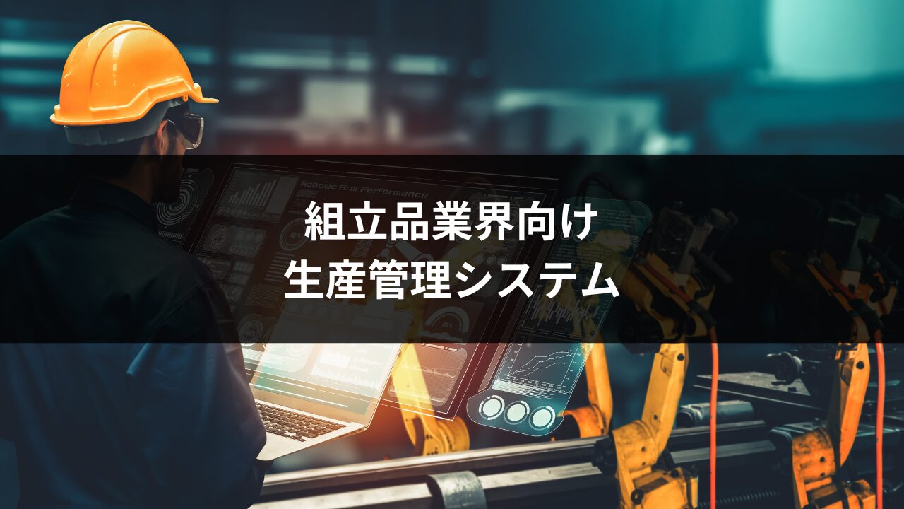 組立品業界向け 生産管理システム